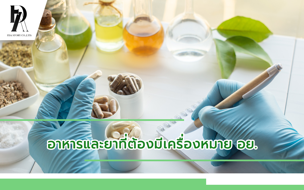 อาหารและยาที่ต้องมีเครื่องหมาย อย.