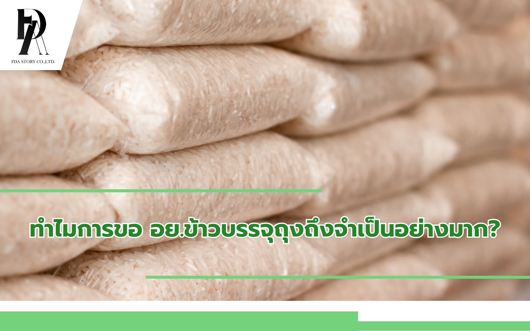ทำไมการขอ อย.ข้าวบรรจุถุงถึงจำเป็นอย่างมาก?