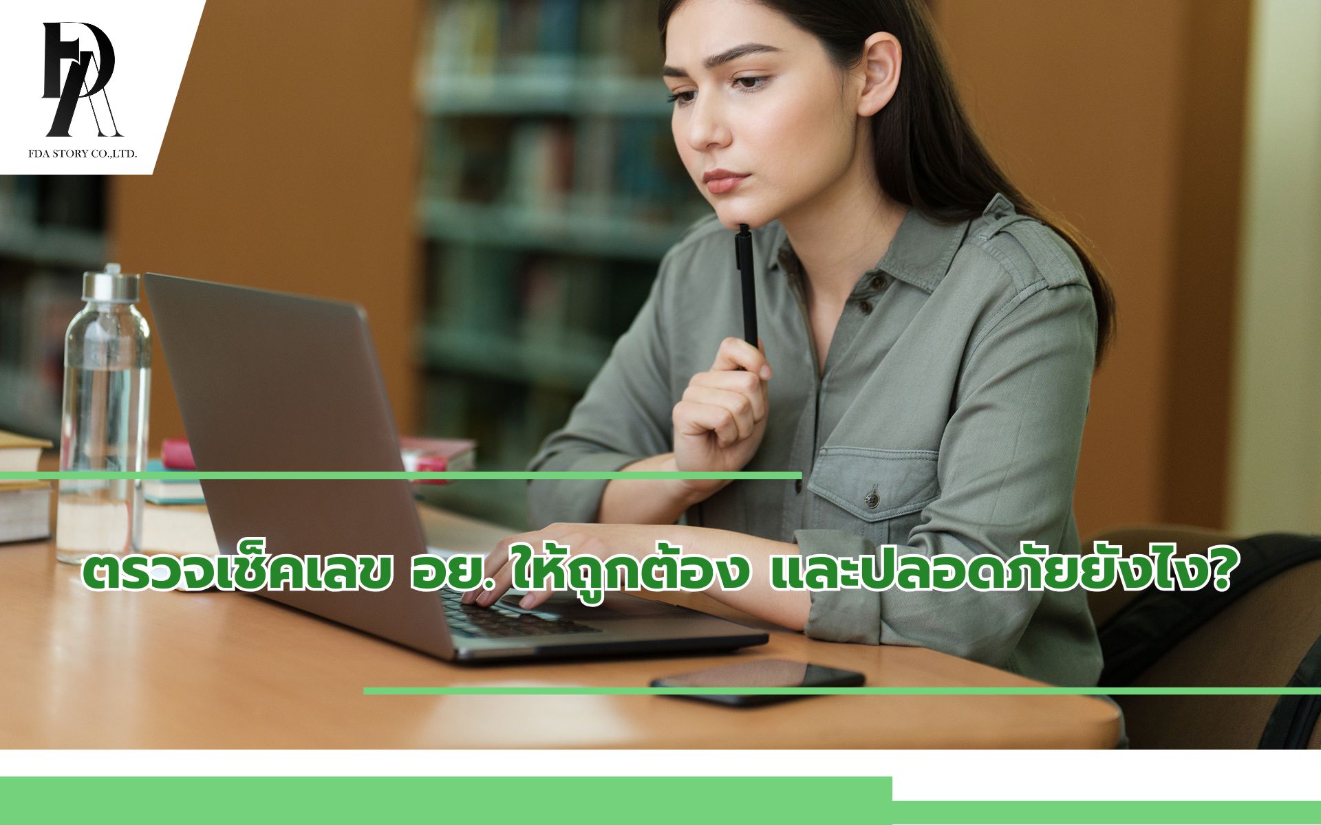 ตรวจเช็คเลข อย. ให้ถูกต้อง และปลอดภัยยังไง?