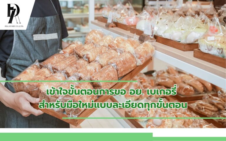ขั้นตอนการขอ_อย._เบเกอรี่