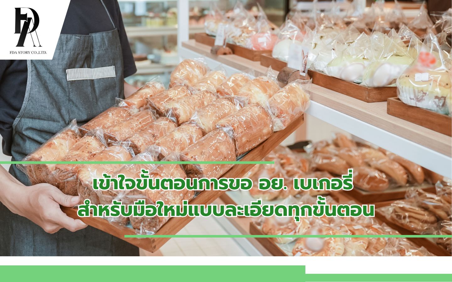 ทำความเข้าใจกับขั้นตอนการขอ อย. เบเกอรี่ สำหรับมือใหม่