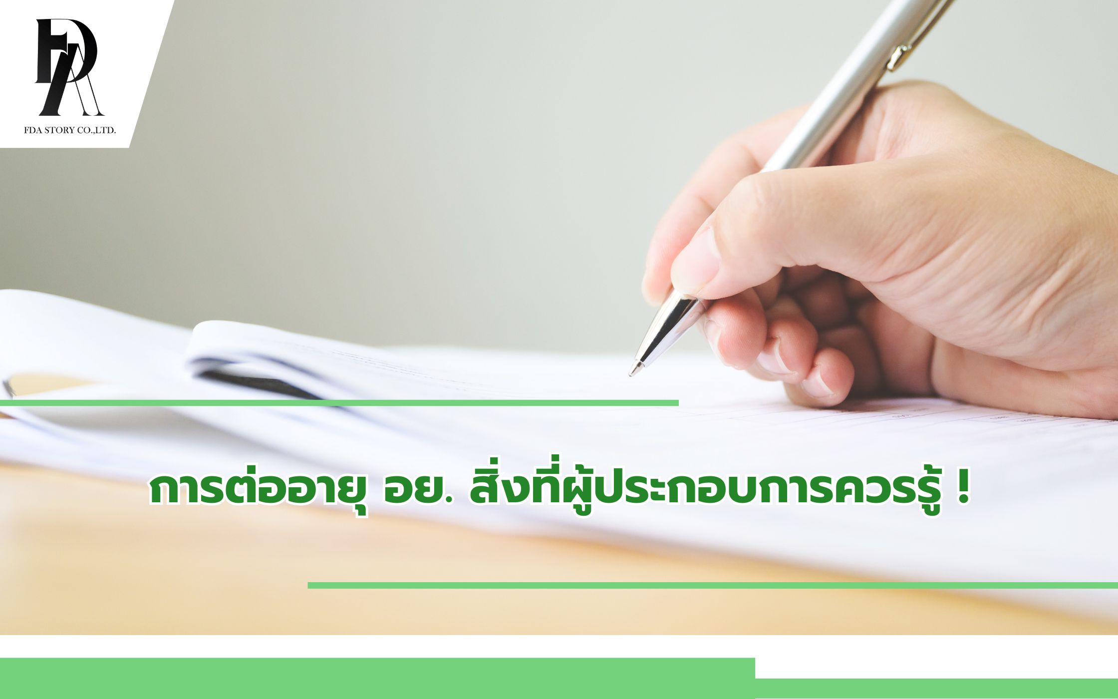 การต่ออายุ อย. สิ่งที่ผู้ประกอบการควรรู้!