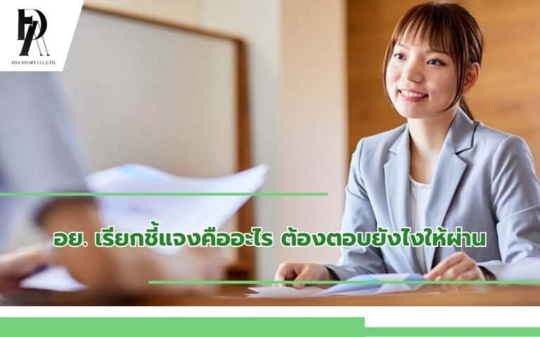 อย. เรียกชี้แจงคืออะไร ต้องตอบยังไงให้ผ่าน