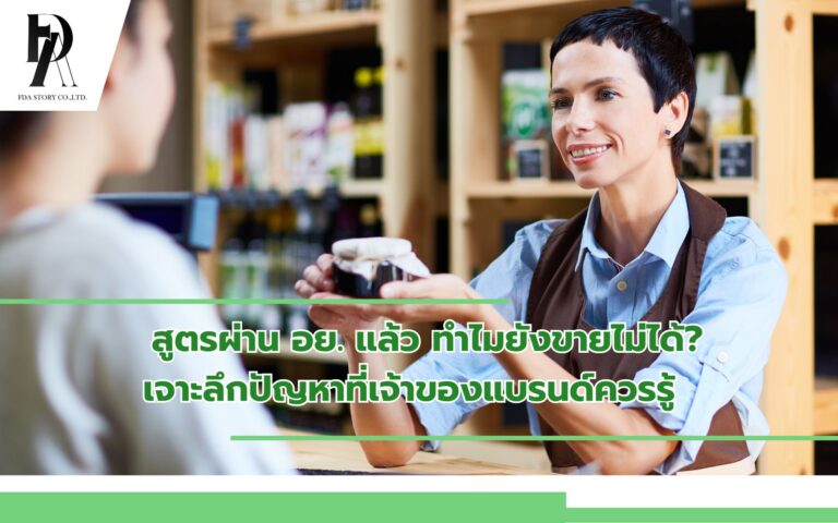 สูตรผ่าน อย. แล้ว ทำไมยังขายไม่ได้? เจาะลึกปัญหาที่เจ้าของแบรนด์ควรรู้